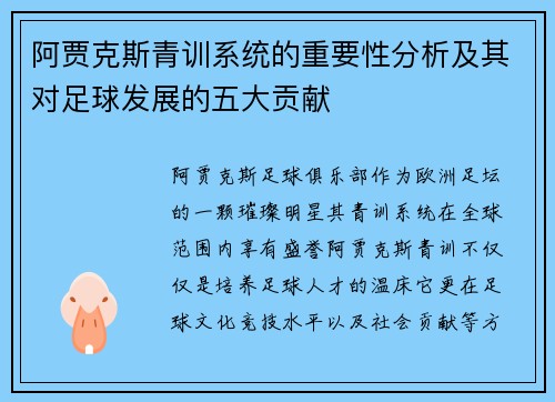 阿贾克斯青训系统的重要性分析及其对足球发展的五大贡献