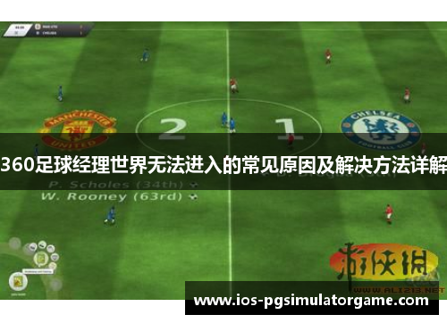 360足球经理世界无法进入的常见原因及解决方法详解