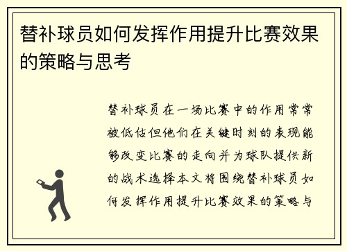 替补球员如何发挥作用提升比赛效果的策略与思考