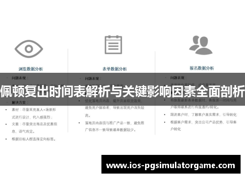 佩顿复出时间表解析与关键影响因素全面剖析