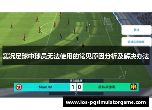 实况足球中球员无法使用的常见原因分析及解决办法