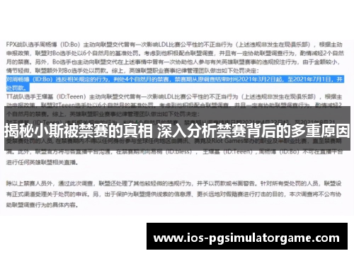 揭秘小斯被禁赛的真相 深入分析禁赛背后的多重原因