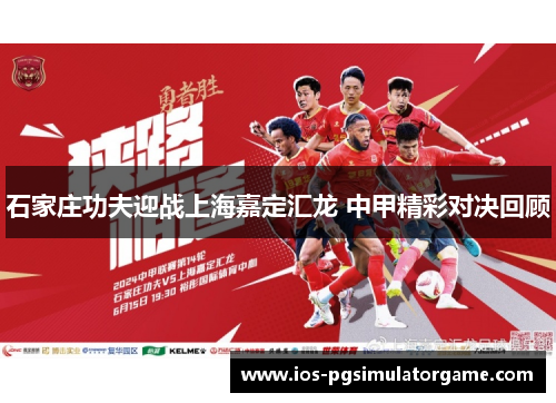 石家庄功夫迎战上海嘉定汇龙 中甲精彩对决回顾