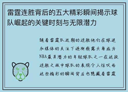 雷霆连胜背后的五大精彩瞬间揭示球队崛起的关键时刻与无限潜力