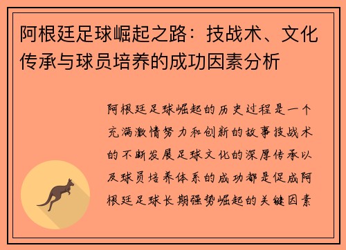 阿根廷足球崛起之路：技战术、文化传承与球员培养的成功因素分析