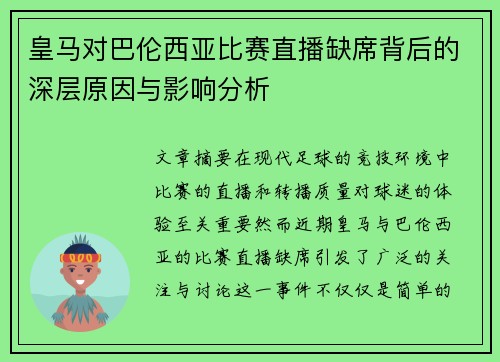 皇马对巴伦西亚比赛直播缺席背后的深层原因与影响分析