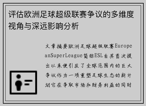 评估欧洲足球超级联赛争议的多维度视角与深远影响分析