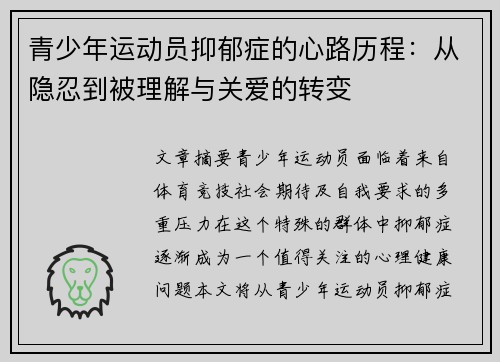 青少年运动员抑郁症的心路历程：从隐忍到被理解与关爱的转变