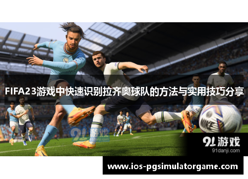 FIFA23游戏中快速识别拉齐奥球队的方法与实用技巧分享