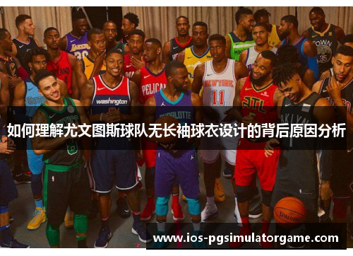 如何理解尤文图斯球队无长袖球衣设计的背后原因分析