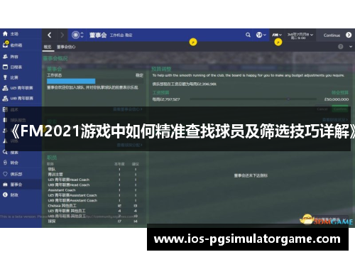 《FM2021游戏中如何精准查找球员及筛选技巧详解》