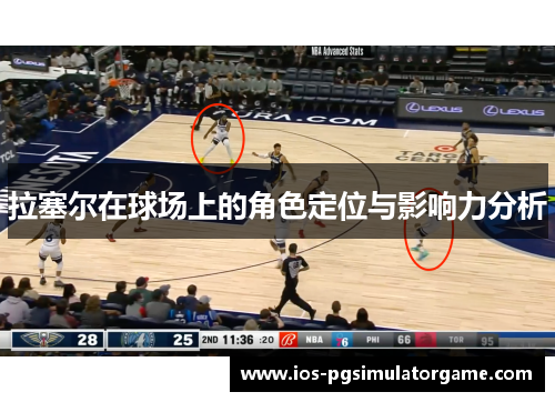 拉塞尔在球场上的角色定位与影响力分析