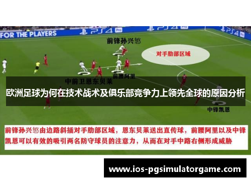 欧洲足球为何在技术战术及俱乐部竞争力上领先全球的原因分析