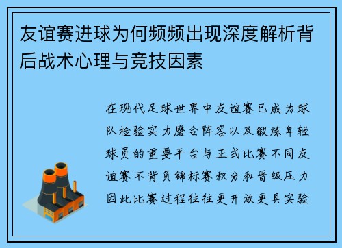 友谊赛进球为何频频出现深度解析背后战术心理与竞技因素