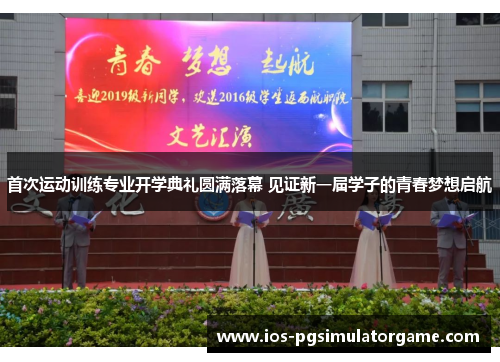 首次运动训练专业开学典礼圆满落幕 见证新一届学子的青春梦想启航
