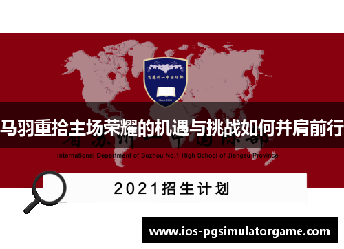 马羽重拾主场荣耀的机遇与挑战如何并肩前行
