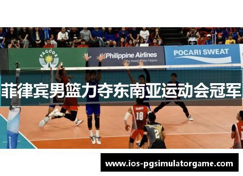 菲律宾男篮力夺东南亚运动会冠军