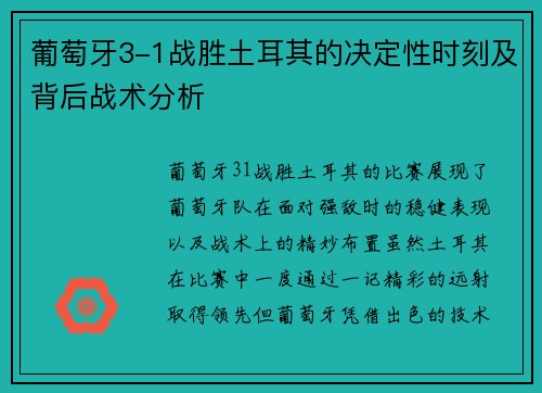 葡萄牙3-1战胜土耳其的决定性时刻及背后战术分析