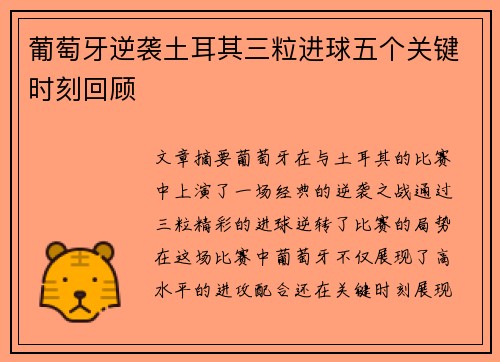葡萄牙逆袭土耳其三粒进球五个关键时刻回顾