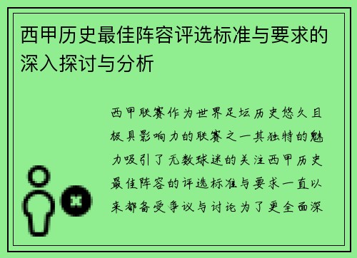西甲历史最佳阵容评选标准与要求的深入探讨与分析