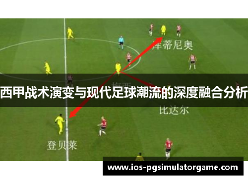 西甲战术演变与现代足球潮流的深度融合分析