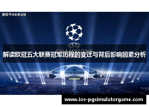 解读欧冠五大联赛冠军历程的变迁与背后影响因素分析 解读欧冠五大联赛冠军历程的变迁与背后影响因素分析
