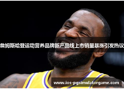 詹姆斯哈登运动营养品牌新产品线上市销量暴涨引发热议 詹姆斯哈登运动营养品牌新产品线上市销量暴涨引发热议