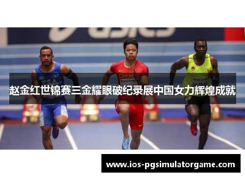 赵金红世锦赛三金耀眼破纪录展中国女力辉煌成就 赵金红世锦赛三金耀眼破纪录展中国女力辉煌成就