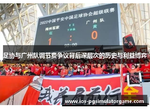 足协与广州队调节费争议背后深层次的历史与利益博弈