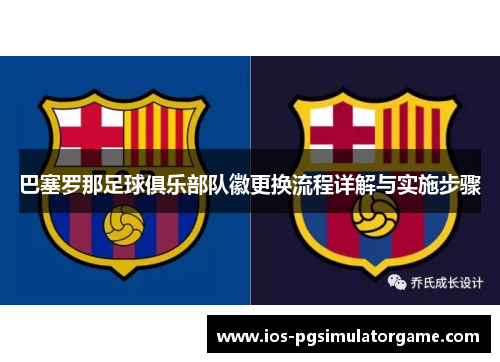 巴塞罗那足球俱乐部队徽更换流程详解与实施步骤