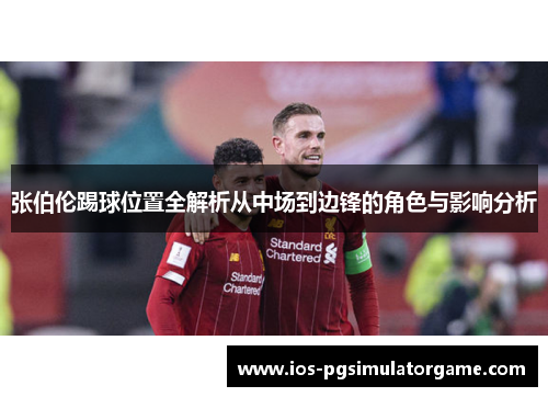 张伯伦踢球位置全解析从中场到边锋的角色与影响分析 张伯伦踢球位置全解析从中场到边锋的角色与影响分析