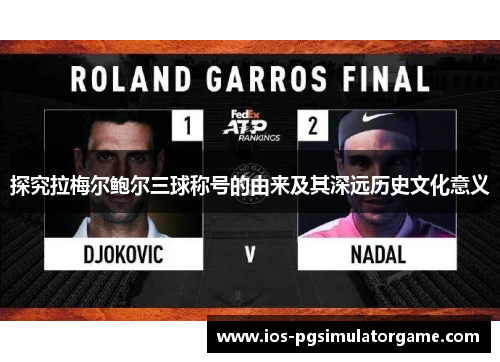 探究拉梅尔鲍尔三球称号的由来及其深远历史文化意义