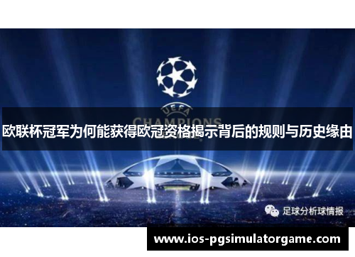 欧联杯冠军为何能获得欧冠资格揭示背后的规则与历史缘由 欧联杯冠军为何能获得欧冠资格揭示背后的规则与历史缘由