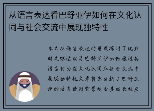 从语言表达看巴舒亚伊如何在文化认同与社会交流中展现独特性 从语言表达看巴舒亚伊如何在文化认同与社会交流中展现独特性