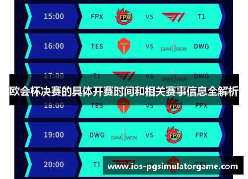 欧会杯决赛的具体开赛时间和相关赛事信息全解析