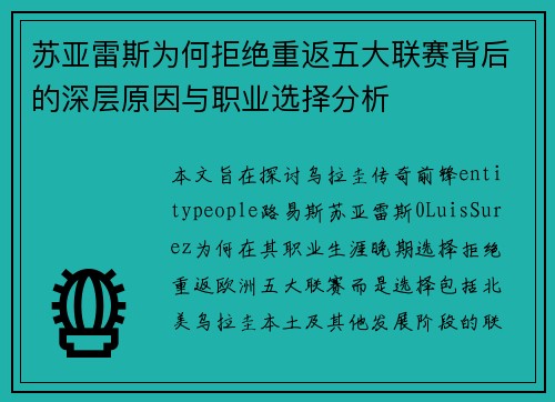 苏亚雷斯为何拒绝重返五大联赛背后的深层原因与职业选择分析 苏亚雷斯为何拒绝重返五大联赛背后的深层原因与职业选择分析