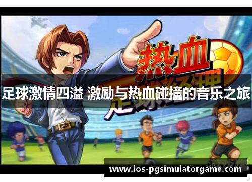 足球激情四溢 激励与热血碰撞的音乐之旅