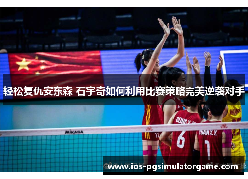 轻松复仇安东森 石宇奇如何利用比赛策略完美逆袭对手