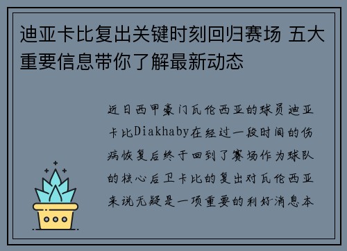 迪亚卡比复出关键时刻回归赛场 五大重要信息带你了解最新动态 迪亚卡比复出关键时刻回归赛场 五大重要信息带你了解最新动态