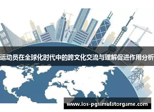 运动员在全球化时代中的跨文化交流与理解促进作用分析