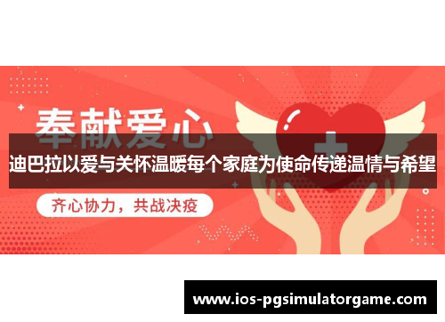 迪巴拉以爱与关怀温暖每个家庭为使命传递温情与希望