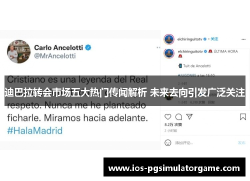 迪巴拉转会市场五大热门传闻解析 未来去向引发广泛关注