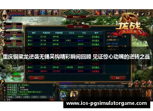 重庆铜梁龙逆袭无锡吴钩精彩瞬间回顾 见证惊心动魄的逆转之战