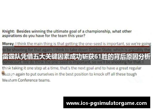 雷霆队凭借五大关键因素成功斩获61胜的背后原因分析