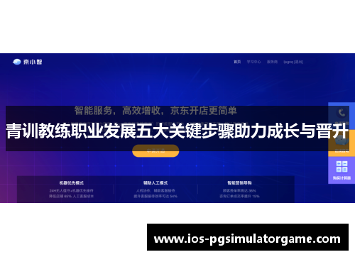 青训教练职业发展五大关键步骤助力成长与晋升
