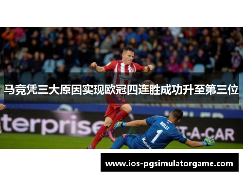 马竞凭三大原因实现欧冠四连胜成功升至第三位