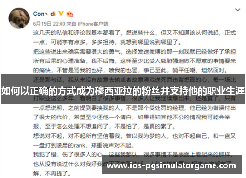 如何以正确的方式成为穆西亚拉的粉丝并支持他的职业生涯