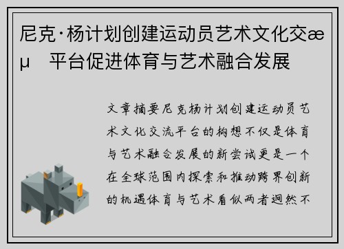 尼克·杨计划创建运动员艺术文化交流平台促进体育与艺术融合发展