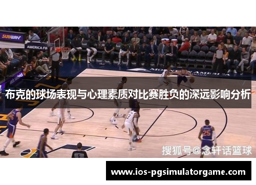 布克的球场表现与心理素质对比赛胜负的深远影响分析