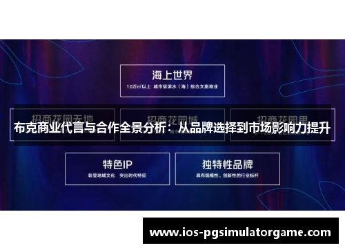 布克商业代言与合作全景分析：从品牌选择到市场影响力提升